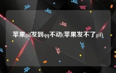 苹果gif发到qq不动(苹果发不了gif)