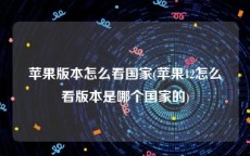 苹果版本怎么看国家(苹果12怎么看版本是哪个国家的)