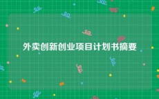 外卖创新创业项目计划书摘要