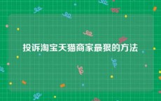 投诉淘宝天猫商家最狠的方法