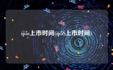 ip5s上市时间(ip5S上市时间)