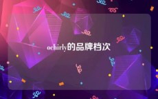 ochirly的品牌档次