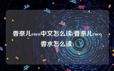 香奈儿coco中文怎么读(香奈儿coco香水怎么读)