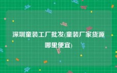 深圳童装工厂批发(童装厂家货源哪里便宜)