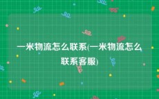 一米物流怎么联系(一米物流怎么联系客服)