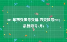 2021年西安限号安排(西安限号2021最新限号7月)