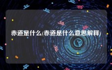 赤道是什么(赤道是什么意思解释)