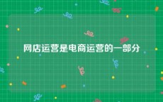 网店运营是电商运营的一部分