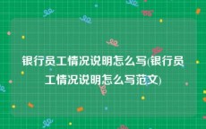 银行员工情况说明怎么写(银行员工情况说明怎么写范文)