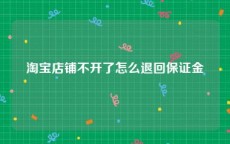 淘宝店铺不开了怎么退回保证金