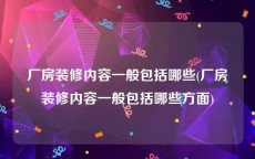 厂房装修内容一般包括哪些(厂房装修内容一般包括哪些方面)