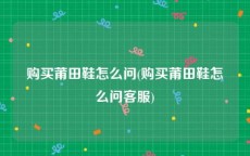 购买莆田鞋怎么问(购买莆田鞋怎么问客服)
