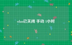 wlan已关闭 手动 1小时