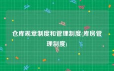 仓库规章制度和管理制度(库房管理制度)