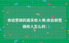 夜店营销的真实收入男(夜店做营销收入怎么样)