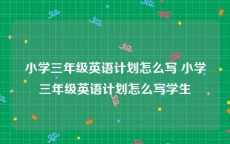 小学三年级英语计划怎么写 小学三年级英语计划怎么写学生