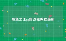 咸鱼之王gg修改器教程最新