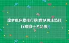 席梦思床垫排行榜(席梦思床垫排行榜前十名品牌)