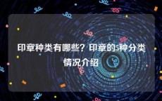 印章种类有哪些？印章的5种分类情况介绍