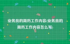 业务员的简历工作内容(业务员的简历工作内容怎么写)