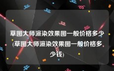 草图大师渲染效果图一般价格多少(草图大师渲染效果图一般价格多少钱)