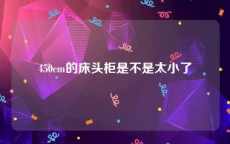 450cm的床头柜是不是太小了