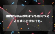 国内饮品店品牌排行榜(国内饮品店品牌排行榜前十名)