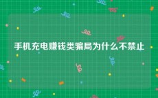 手机充电赚钱类骗局为什么不禁止