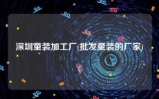 深圳童装加工厂(批发童装的厂家)