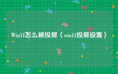 Win11怎么被投屏〈win11投屏设置〉