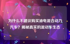 为什么不建议购买油电混合动力汽车？揭秘真实的混动车生态