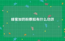 蜂蜜加奶粉敷脸有什么功效