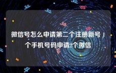 微信号怎么申请第二个注册新号 1个手机号码申请2个微信