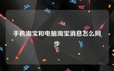 手机淘宝和电脑淘宝消息怎么同步