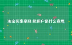 淘宝买家皇冠1级用户是什么意思