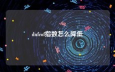 dnfcof指数怎么降低