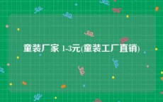 童装厂家 1-3元(童装工厂直销)