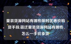 童装货源网站有哪些限时优惠价购货手段,宿迁童装货源网站有哪些怎么一手价拿货