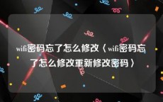 wifi密码忘了怎么修改〈wifi密码忘了怎么修改重新修改密码〉
