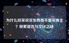 为什么经常说买东西而不是买南北？探索语言与文化之谜