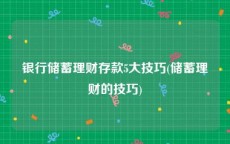 银行储蓄理财存款5大技巧(储蓄理财的技巧)
