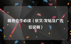 商务合作必读〈软文/发帖及广告位说明〉