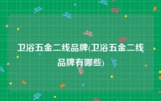 卫浴五金二线品牌(卫浴五金二线品牌有哪些)