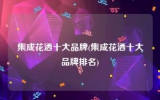 集成花洒十大品牌(集成花洒十大品牌排名)