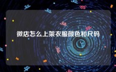 微店怎么上架衣服颜色和尺码
