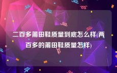 二百多莆田鞋质量到底怎么样(两百多的莆田鞋质量怎样)