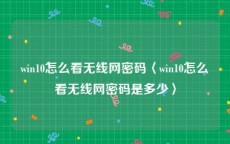 win10怎么看无线网密码〈win10怎么看无线网密码是多少〉