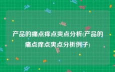 产品的痛点痒点爽点分析(产品的痛点痒点爽点分析例子)