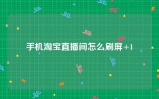 手机淘宝直播间怎么刷屏+1