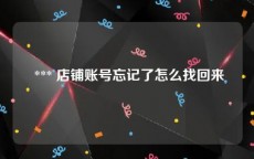  *** 店铺账号忘记了怎么找回来